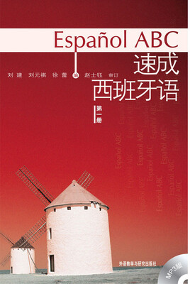 

速成西班牙语（第1册 附光盘）