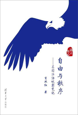 

自由与秩序美国法治观察笔记/法言传心