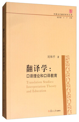 

中国当代翻译研究文库·翻译学：口译理论与口译教育