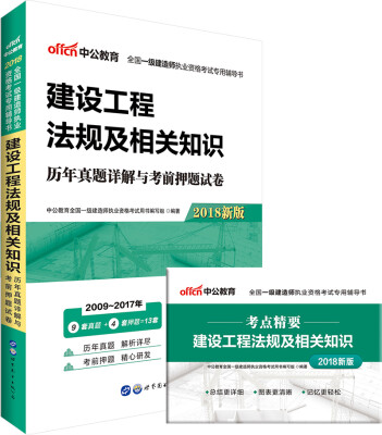 

中公版·2018全国一级建造师执业资格考试辅导书：建设工程法规及相关知识历年真题详解与考前押题试卷