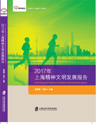 

智库报告2017年上海精神文明发展报告