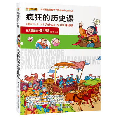 

小笨熊 美绘版疯狂的十万之疯狂的历史课 金戈铁马的中国古战场 新课标版学生课外读物书籍 7-12