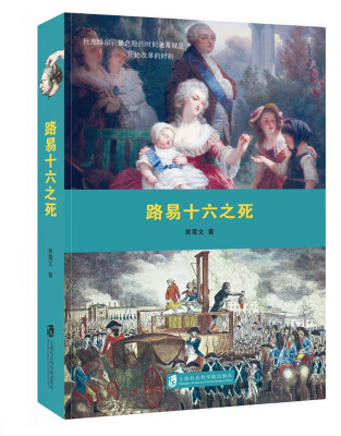 

路易十六之死