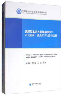 

民间资本进入新媒体研究理论建构、模式探寻与路径选择