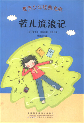 

世界少年经典文库苦儿流浪记