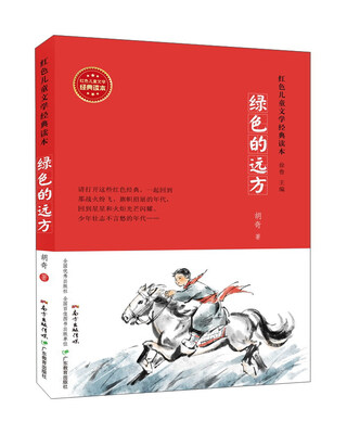 

绿色的远方/红色儿童文学经典读本