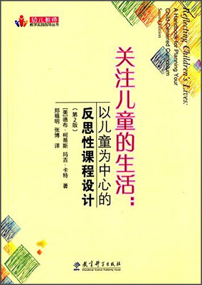 

关注儿童的生活：以儿童为中心的反思性课程设计（第2版）