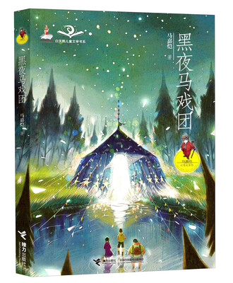 

白天鹅儿童文学书系·马嘉恺幻想电影院黑夜马戏团
