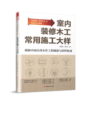 

室内装修木工常用施工大样