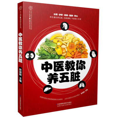 

中医教你养五脏汉竹