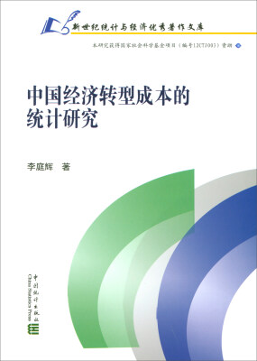 

中国经济转型成本的统计研究/新世纪统计与经济优秀著作文库