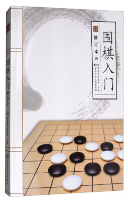 

围棋入门修订本