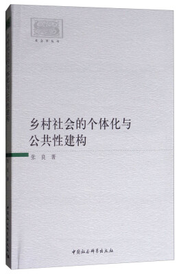 

社会学丛书：乡村社会的个体化与公共性建构