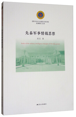 

先秦军事情报思想/国防科技大学国际关系学院纵横博士文库