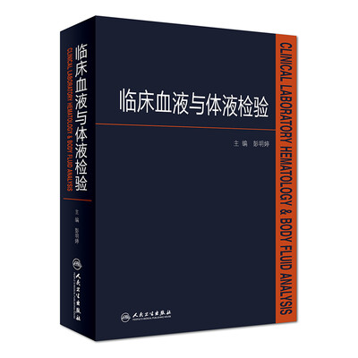 

临床血液与体液检验