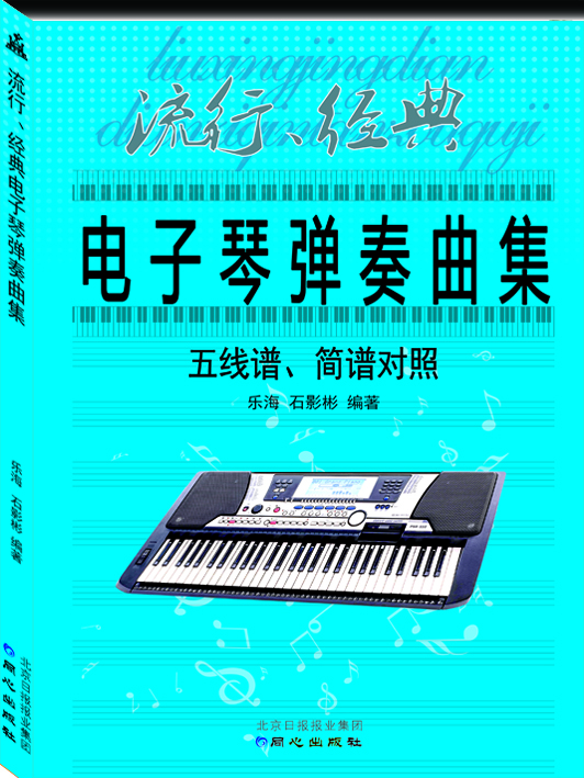 

流行、经典电子琴弹奏曲集 : 五线谱、简谱对照