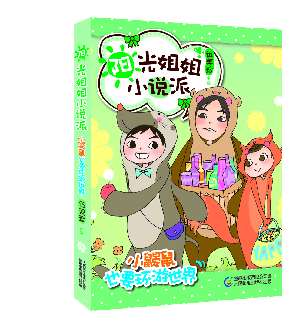 

阳光姐姐小说派·小鼹鼠也要环游世界