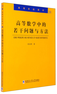 

高等数学中的若干问题与方法