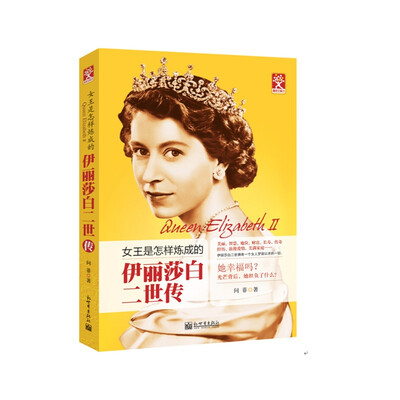 

伊丽莎白二世传：女王是怎样炼成的