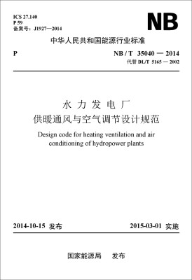 

中华人民共和国能源行业标准：水力发电厂供暖通风与空气调节设计规范（NB/T35040-2014代替DL/T5165－2002）