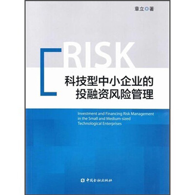 

科技型中小企业的投融资风险管理