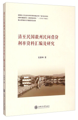 

清至民国徽州民间借贷利率资料汇编及研究