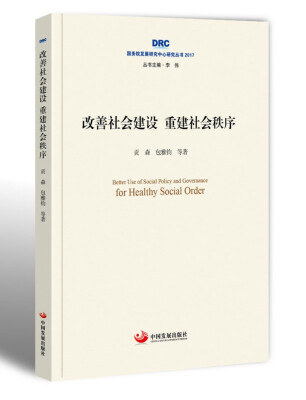 

国务院发展研究中心研究丛书2017改善社会建设 重建社会秩序