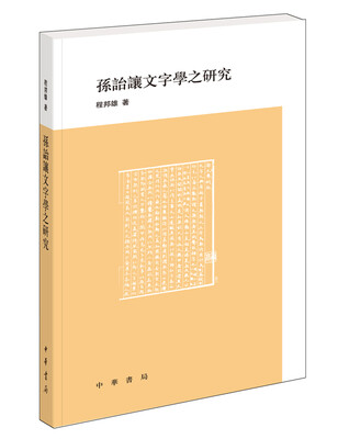 

孙诒让文字学之研究