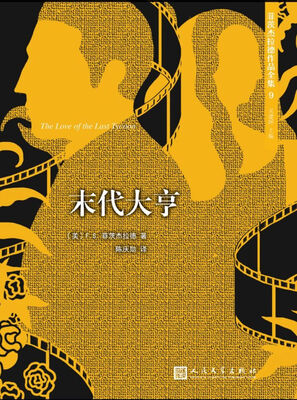 

菲茨杰拉德作品全集末代大亨2017年新版