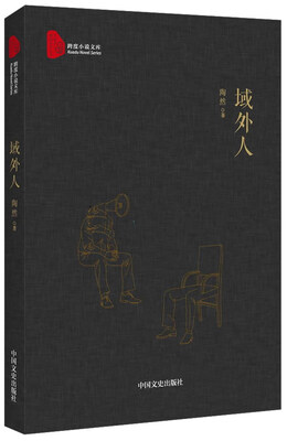

域外人/跨度小说文库