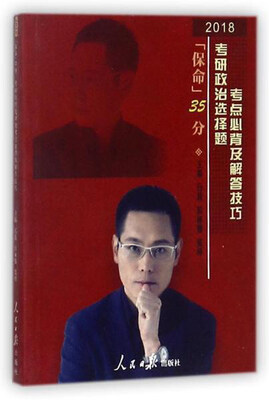 

保命35分（2018考研政治选择题考点必背及解答技巧）