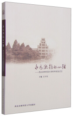 

永远激扬的心弦：西北农林科技大学80年校友记忆