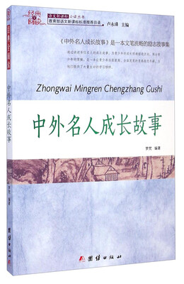 

经典全阅读：中外名人成长故事/语文新课标必读丛书