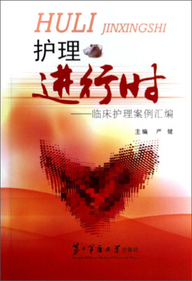 

护理进行时：临床护理案例汇编