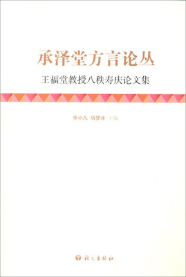 

承泽堂方言论丛：王福堂教授八秩寿庆论文集