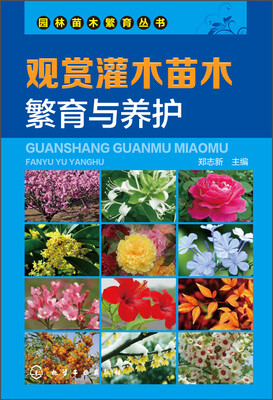 

观赏灌木苗木繁育与养护