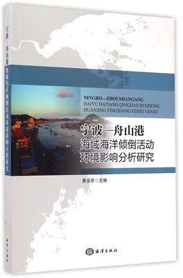 

宁波-舟山港海域海洋倾倒活动环境影响分析研究