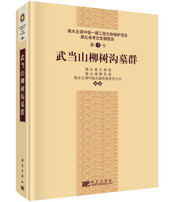 

武当山柳树沟墓群