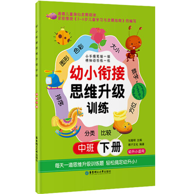 

幼小衔接思维升级训练：中班（下册）