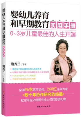 

婴幼儿养育和早期教育实用手册