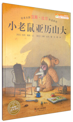 

海豚绘本花园：小老鼠亚历山大