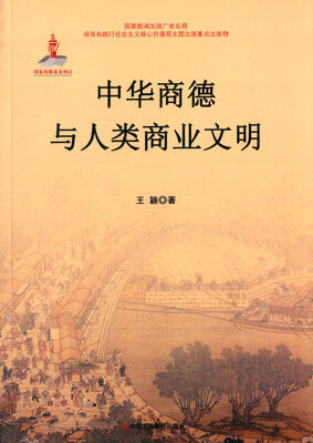 

中华商德与人类商业文明