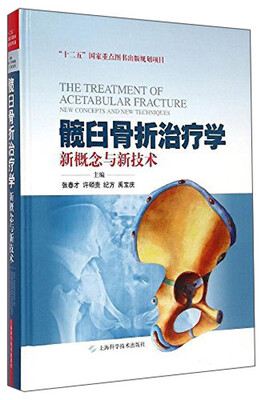 

髋臼骨折治疗学：新概念与新技术