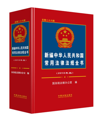 

新编中华人民共和国常用法律法规全书2018年版