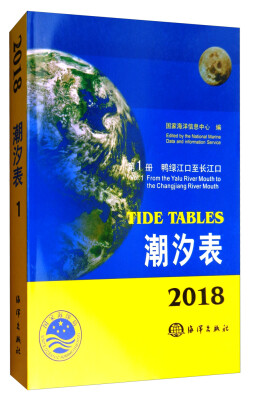 

潮汐表（2018 第1册 鸭绿江口至长江口）