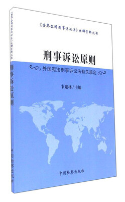 

刑事诉讼原则 外国宪法刑事诉讼法有关规定/世界各国刑事诉讼法分解资料丛书