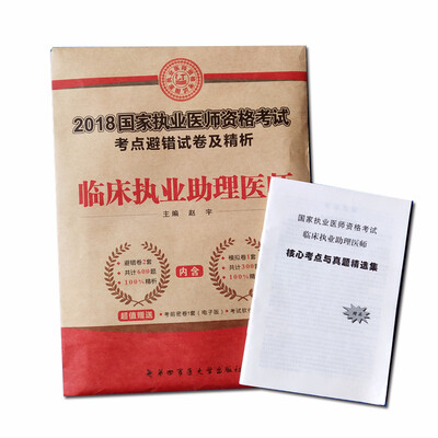

执业医师资格考试2018教材配套考点避错试卷及精析 临床执业助理医师