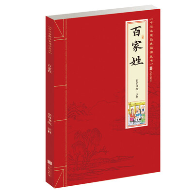 

百家姓/少儿国学诵读系列