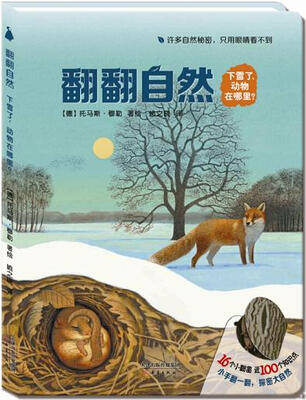 

尚童自然之友 翻翻自然：下雪了，动物在哪里？