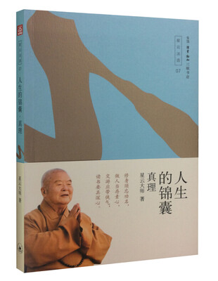 

人生的锦囊——真理
